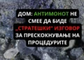 ДОМ: Антимонот не смее да биде „стратешки“ изговор за прескокнување на процедурите